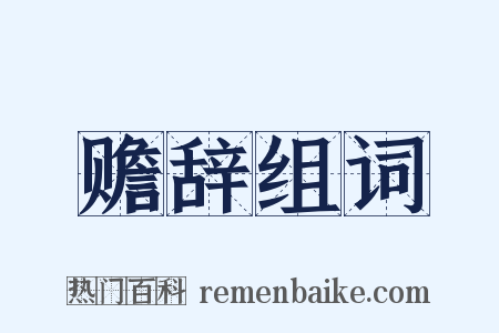赡辞组词是什么意思的图片